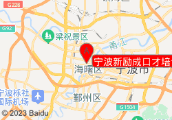 宁波新励成口才培训机构海曙校区