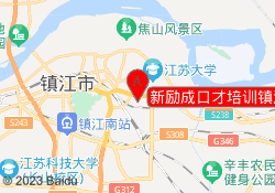 新励成口才培训镇江京口校区