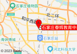 石家庄春辉教育中山校区