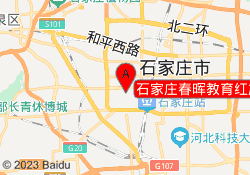 石家庄春晖教育红旗校区