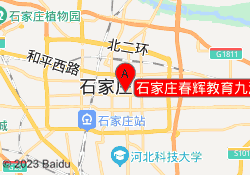 石家庄春辉教育九派校区