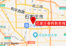 石家庄春辉教育槐安校区