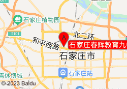 石家庄春辉教育九中校区