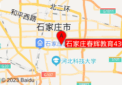 石家庄春辉教育43中校区