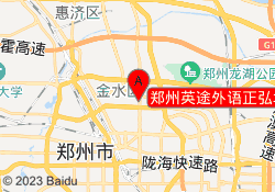 郑州英途外语正弘城校区
