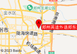郑州英途外语郑东新校区