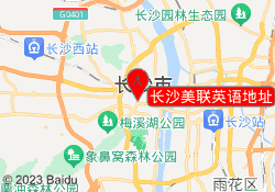 长沙美联英语地址