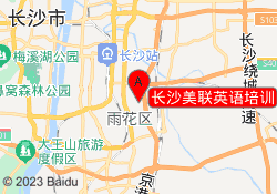 长沙美联英语培训