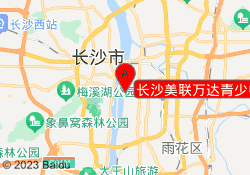 长沙美联万达青少中心校区
