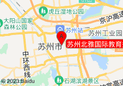 苏州北雅国际教育姑苏校区