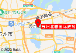 苏州北雅国际教育新光天地校区