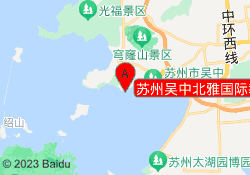 苏州吴中北雅国际教育