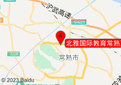 北雅国际教育常熟万达广场校区