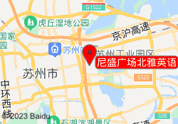 尼盛广场北雅英语
