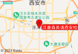 汉普森英语西安校区