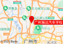 广州瀚达汽车学校白云区黄石北校区