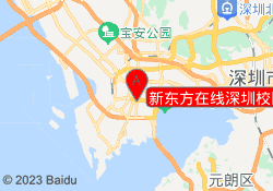 新东方在线深圳校区