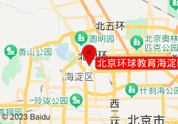 北京环球教育海淀区新中关校区