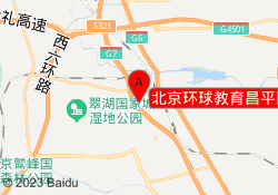 北京环球教育昌平区沙河校区