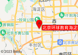 北京环球教育海淀区公主坟校区