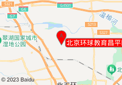 北京环球教育昌平区回龙观校区
