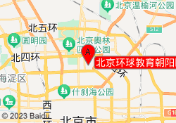 北京环球教育朝阳区外经贸校区