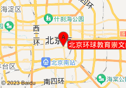 北京环球教育崇文门校区
