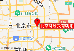 北京环球教育朝阳区国贸校区