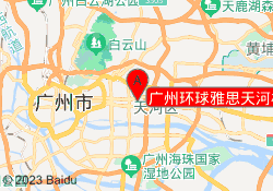 广州环球雅思天河校区