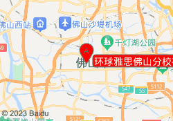 环球雅思佛山分校禅城校区