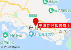 宁波新通教育舟山校区