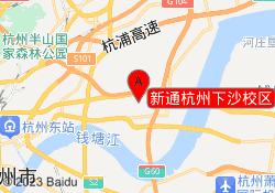 新通杭州下沙校区