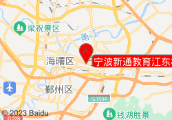 宁波新通教育江东校区
