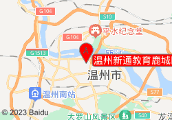 温州新通教育鹿城区欧洲城校区