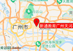 新通教育广州天河校区