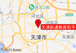 天津新通教育和平校区