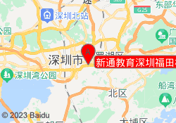 新通教育深圳福田校区