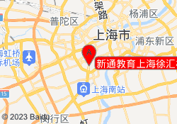 新通教育上海徐汇校区
