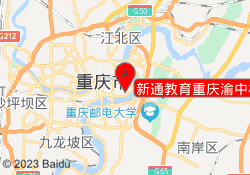 新通教育重庆渝中校区