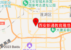 西安新通教育雁塔校区