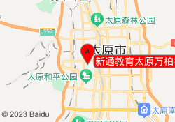 新通教育太原万柏林校区