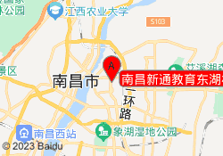 南昌新通教育东湖校区