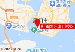 新通国际厦门校区