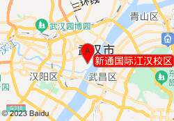 新通国际江汉校区