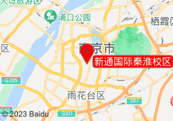 新通国际秦淮校区