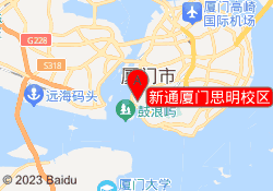 新通厦门思明校区