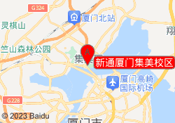 新通厦门集美校区