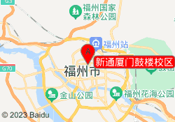 新通厦门鼓楼校区