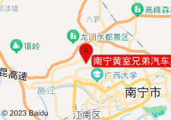 南宁黄室兄弟汽车美容培训中心
