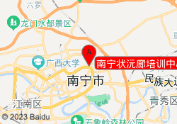 南宁状沅廊培训中心